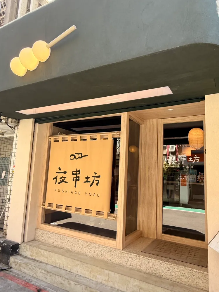 「夜串坊 KUSHIAGE YORU」 空間由屢獲國內外設計獎項的「李陳國際設計」操刀，設計師 Joseph Lee 將自身在日本深度旅行中累積的日常觀察與文化靈感，化作空間語彙，開啟夜串坊的設計篇章。陳揚盛攝