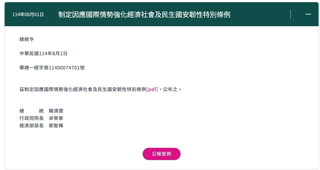 总统赖清德依法公告《因应国际情势强化经济社会及民生国安韧性特别条例》。翻摄自总统府官网