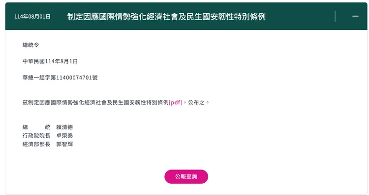 總統賴清德依法公告《因應國際情勢強化經濟社會及民生國安韌性特別條例》。翻攝自總統府官網