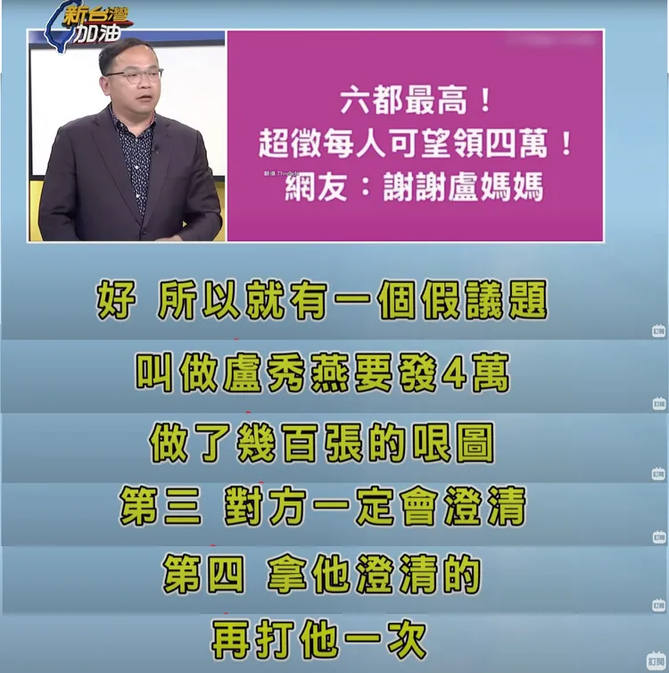 王義川以「台中普發4萬」分享假議題操作步驟。柳采葳提供