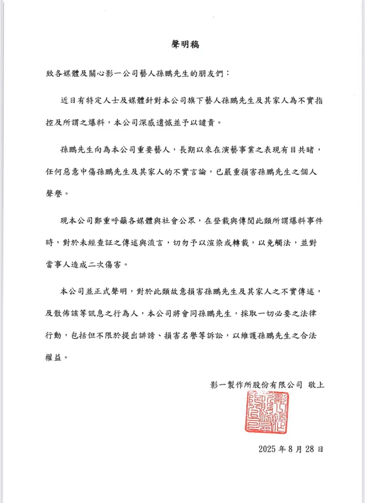 孫鵬和經紀公司一起發出聲明。影一影業提供
