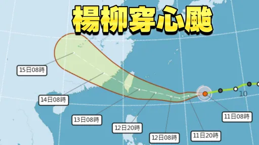 颱風假有望?楊柳南移暴風圈侵襲率大洗牌「9縣市超過8成」