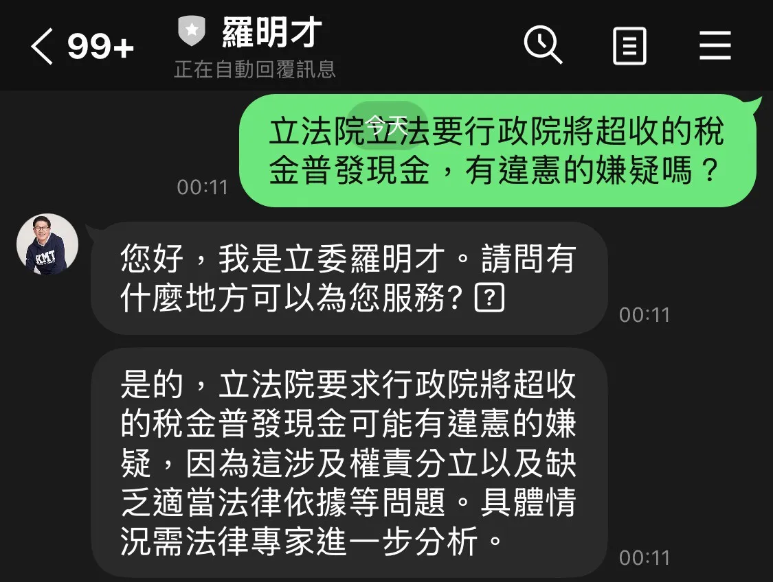 国民党立委罗明才的LINE官方帐号称「普发现金可能有违宪嫌疑」。翻摄自Threads