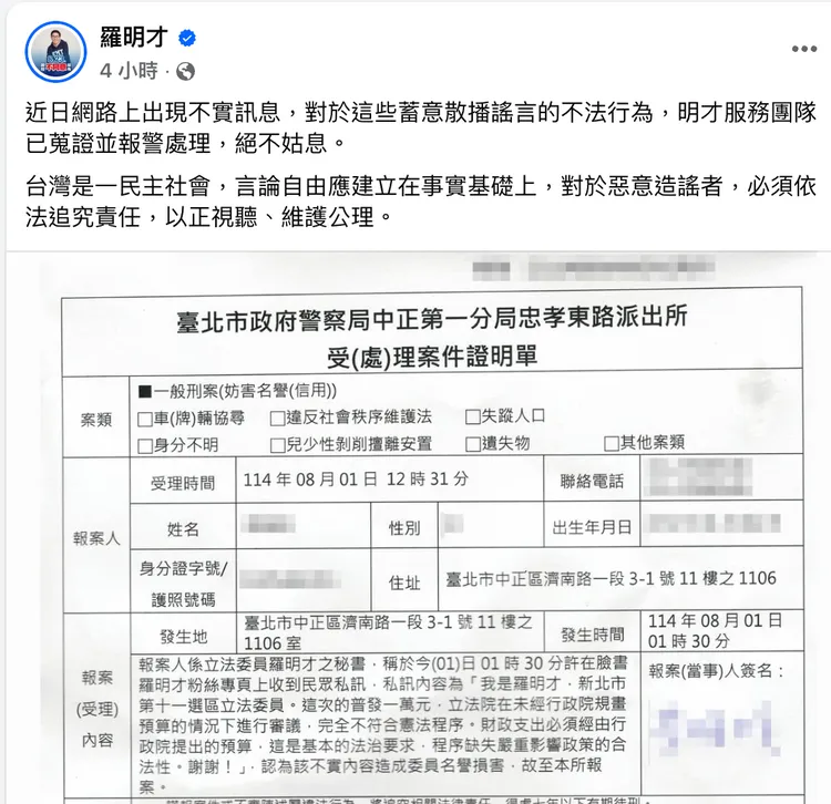 羅明才澄清，官方照號稱普發現金違憲是假訊息，並向警方報案。翻攝自羅明才臉書
