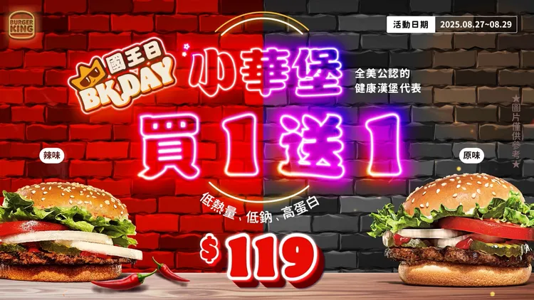 「國王日」活動祭出連3天「小華堡」買1送1優惠。漢堡王提供