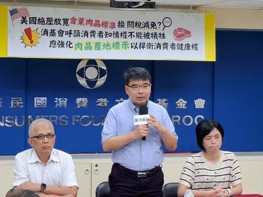 放寬「含萊肉品」降美國關稅?消基會提3建議反對犧牲