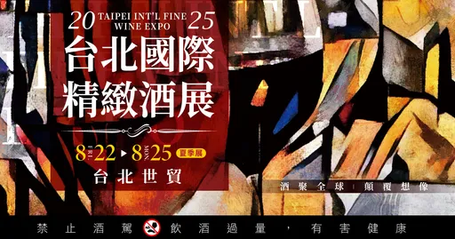 百款國際得獎酒!2025台北酒展從倫敦喝到金門 Live Podcast現場開聊