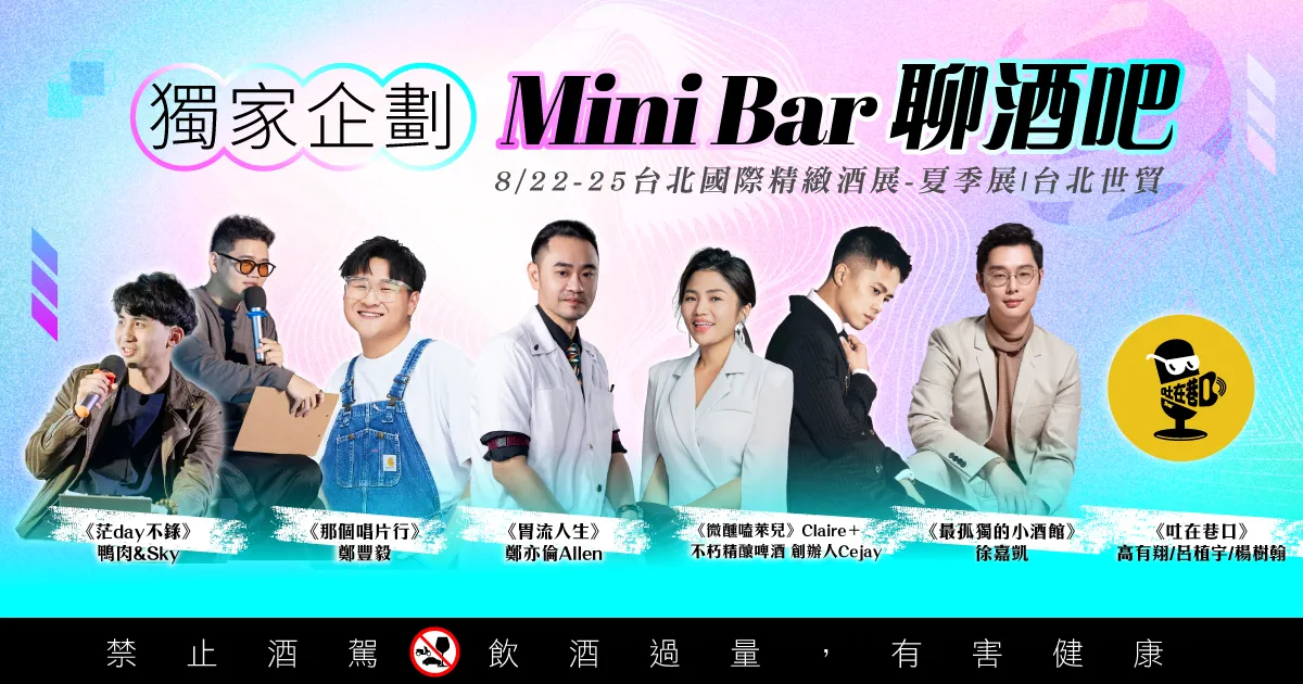 全台首創Live Podcast企劃,現場打造《Mini Bar Talk|聊酒吧》。業者提供