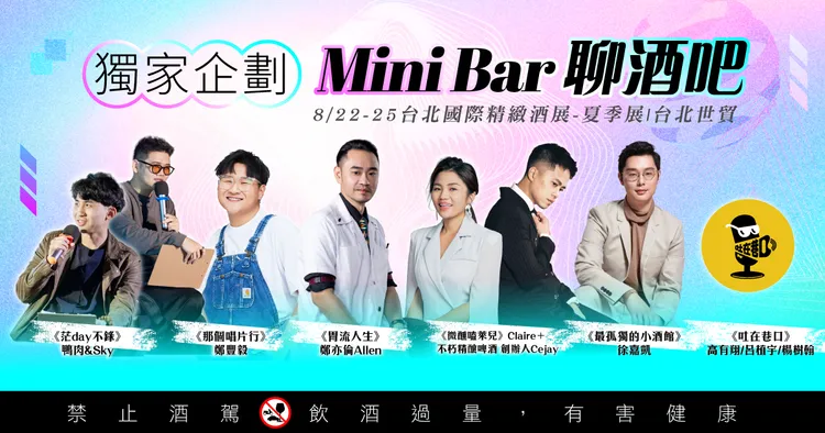 全台首創Live Podcast企劃，現場打造《Mini Bar Talk｜聊酒吧》。業者提供
