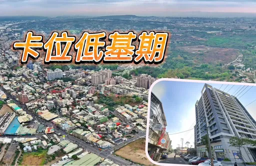 大寮房價年增7.2% 國7推動加上81期重劃區完工見補漲效應