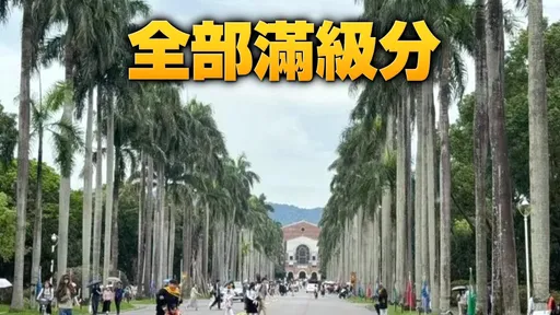 台中女學霸科展涉抄襲 9天考回台大醫!校友驚:百年紀錄