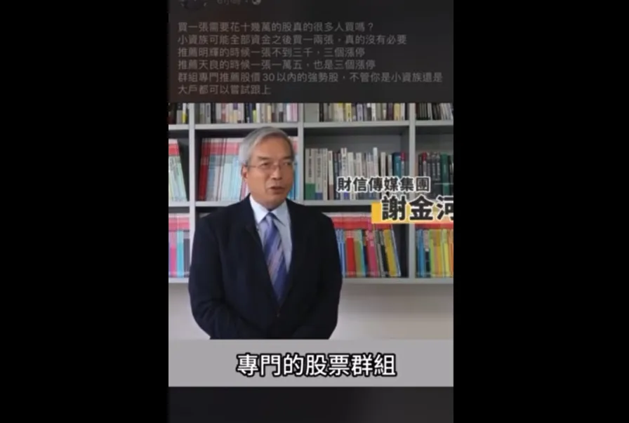 财经名人谢金河是诈骗集团最爱使用来合成AI影片的人物之一。翻摄画面