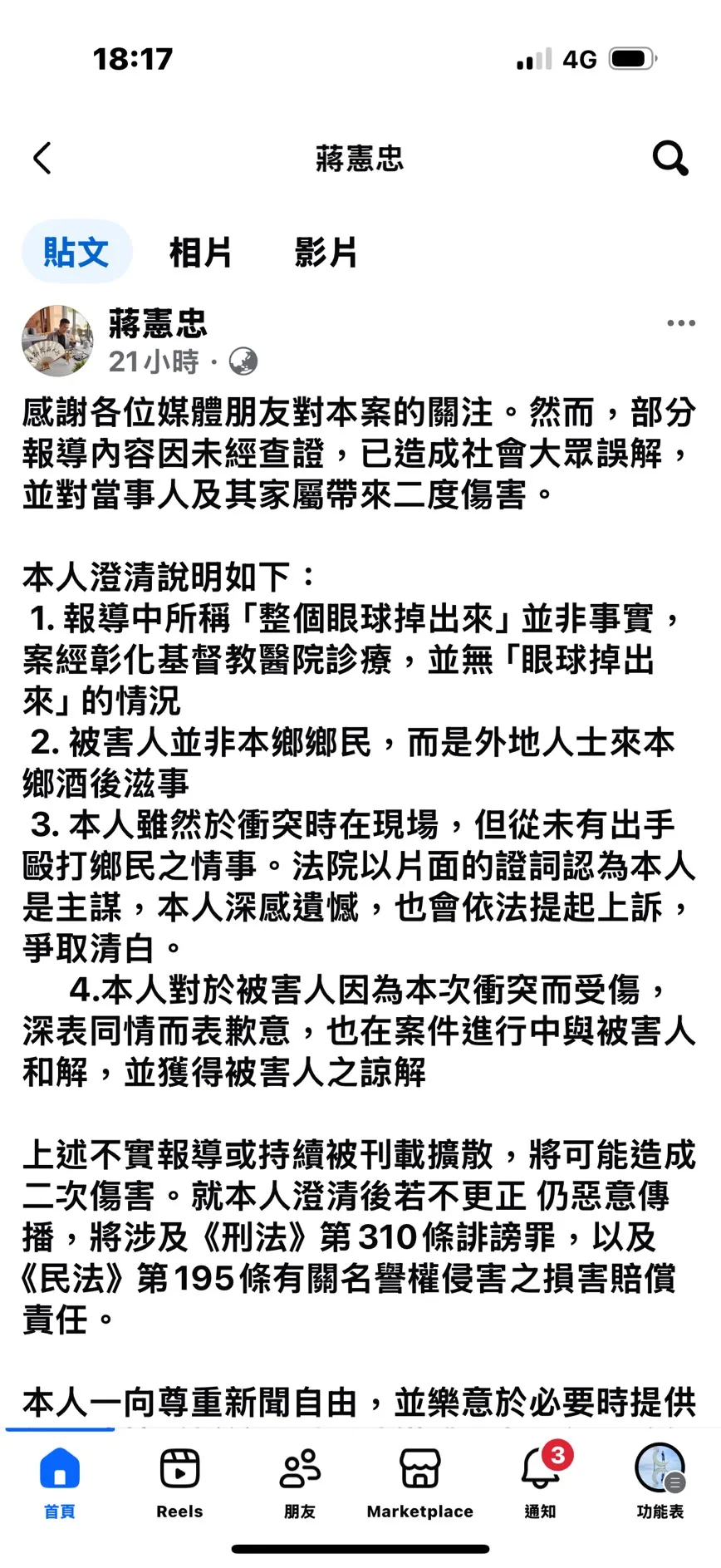 蒋宪忠在脸书上PO出4点声明,呼吁外界勿传播不实内容。翻摄蒋宪忠脸书