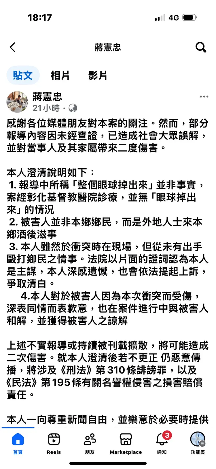 蔣憲忠在臉書上PO出4點聲明，呼籲外界勿傳播不實內容。翻攝蔣憲忠臉書