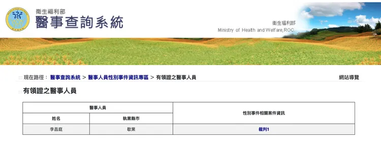 衛福部「醫事人員性別事件資訊專區」揭露1名醫事人員。取自衛福部網站