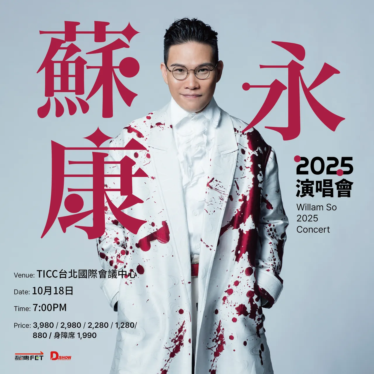 苏永康10月18日晚间七点,在TICC台北国际会议中心举办「2025苏永康演唱会」。远传电信提供