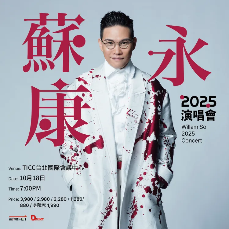 蘇永康10月18日晚間七點，在TICC台北國際會議中心舉辦「2025蘇永康演唱會」。遠傳電信提供