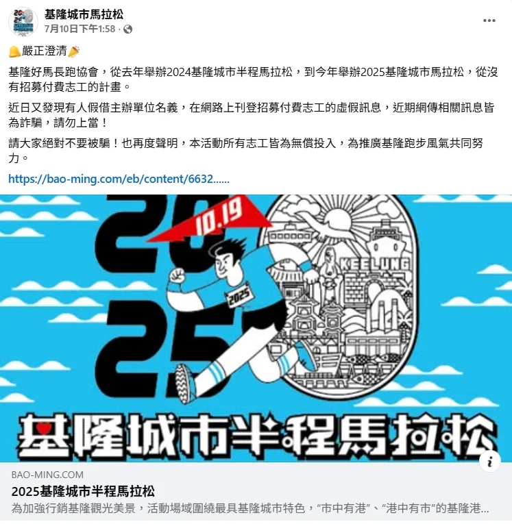主辦單位PO文指出，去年到今年均無召募付費志工，提醒民切勿上當受騙。翻攝畫面