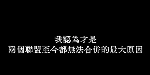 专家一语道破!台篮2联盟谈判失败 关键转折时间点就在这天