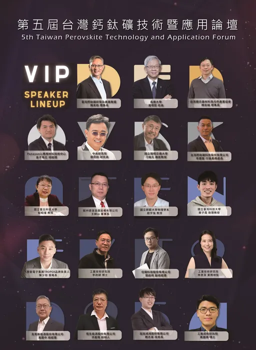 第五届钙钛矿技术暨应用论坛8/20长庚大学登场 聚焦创新技术与实用应用