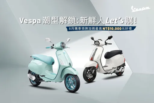 Vespa祭出8月購車優惠 社會新鮮人輕鬆入手潮車還送萬元好禮