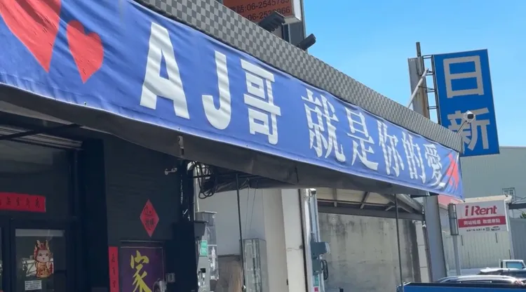 公益網紅AJ哥在近2年崛起，他在永康區經營家具生意，掛起的布條引人注意。讀者提供