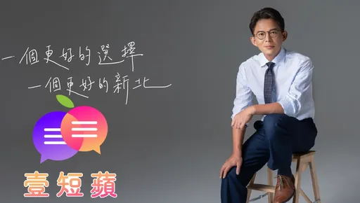 壹短蘋|黃國昌政治精算師!尊柯化解「2年條款」攻新北 暗藏2028更大棋局