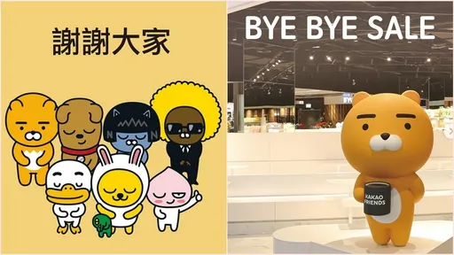 KAKAO FRIENDS宣布結束台灣代理 未來想買自己飛去韓國