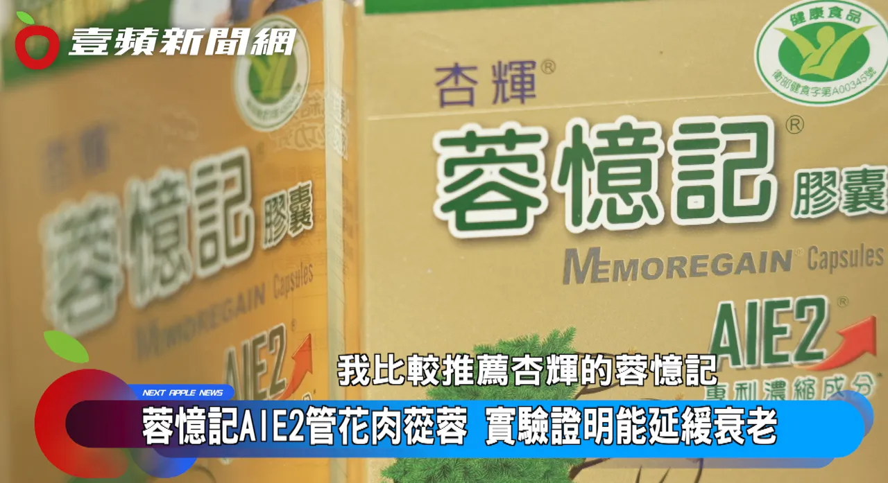 专业药师推荐「杏辉蓉忆记」给中老年人做为日常思绪保健