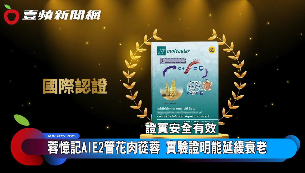 杏辉AIE2管花肉苁蓉来自GAP和欧盟有机认证农场,并拥有多国专利制程及多项国际认证