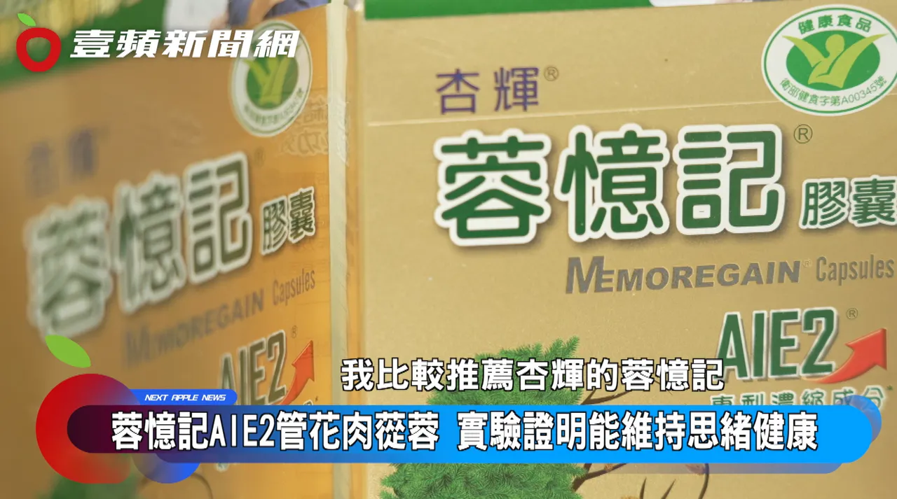 专业药师推荐「杏辉蓉忆记」给中老年人做为日常思绪保健