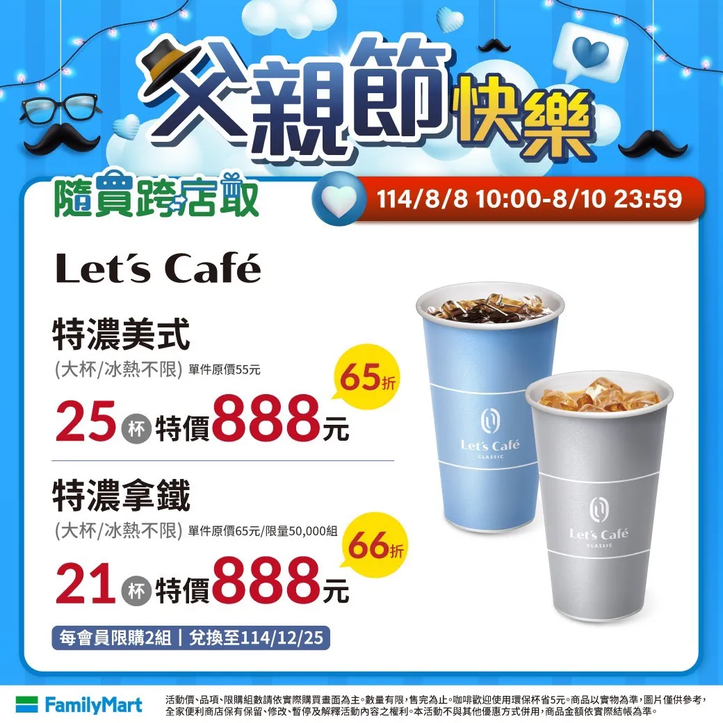 今(8日)至8月10日推出咖啡饮品APP随买跨店取优惠,包含Let's Café特浓美式25杯、拿铁21杯特价888元。全家提供