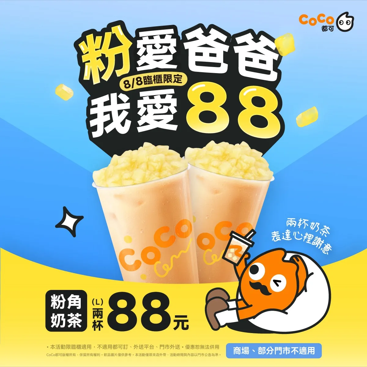 今(8日)推出一日限定大杯粉角奶茶2杯88元。Coco提供