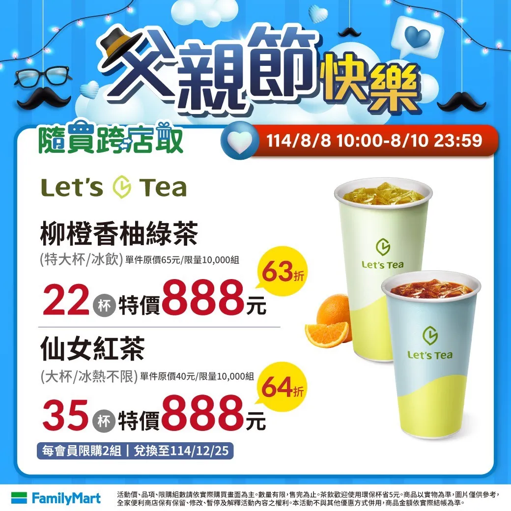 今(8日)至8月10日推出咖啡饮品APP随买跨店取优惠,包含柳橙柚香绿茶22杯、仙女红茶35杯特价888元等优惠。全家提供