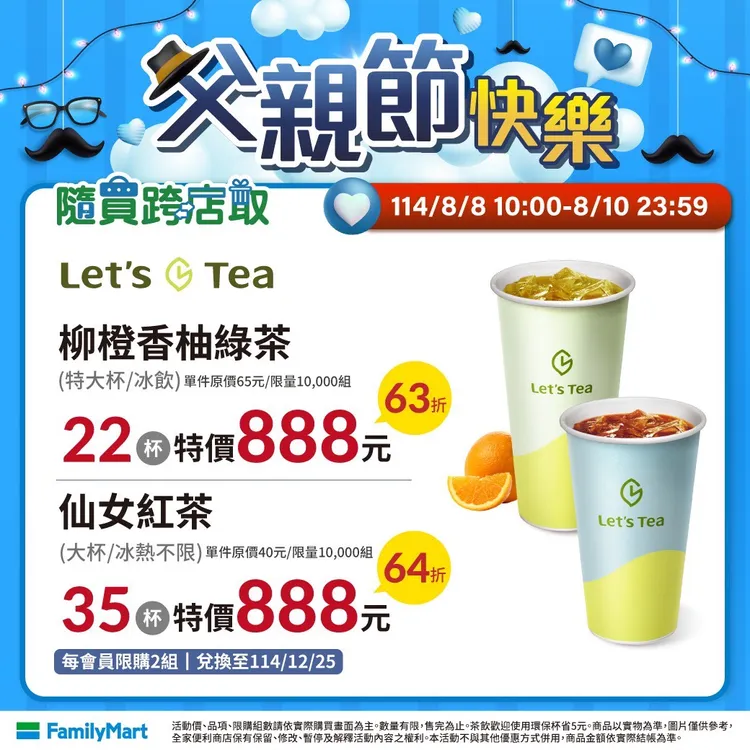 今（8日）至8月10日推出咖啡飲品APP隨買跨店取優惠，包含柳橙柚香綠茶22杯、仙女紅茶35杯特價888元等優惠。全家提供