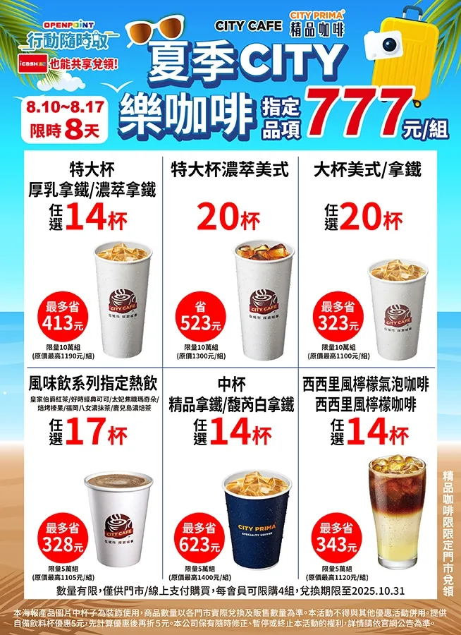 OPENPOINT行动随时取推出「夏季CITY乐咖啡」活动。7-ELEVEN提供