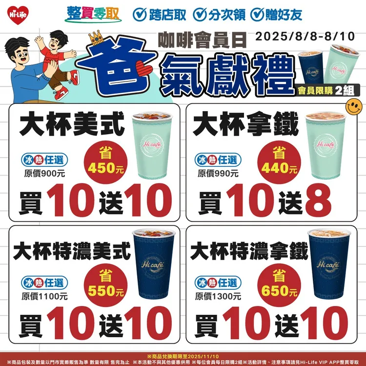 歡慶父親節，即日起至8月9日推出大杯特濃美式等皆享同品項冰熱任選買1送1優惠。萊爾富提供