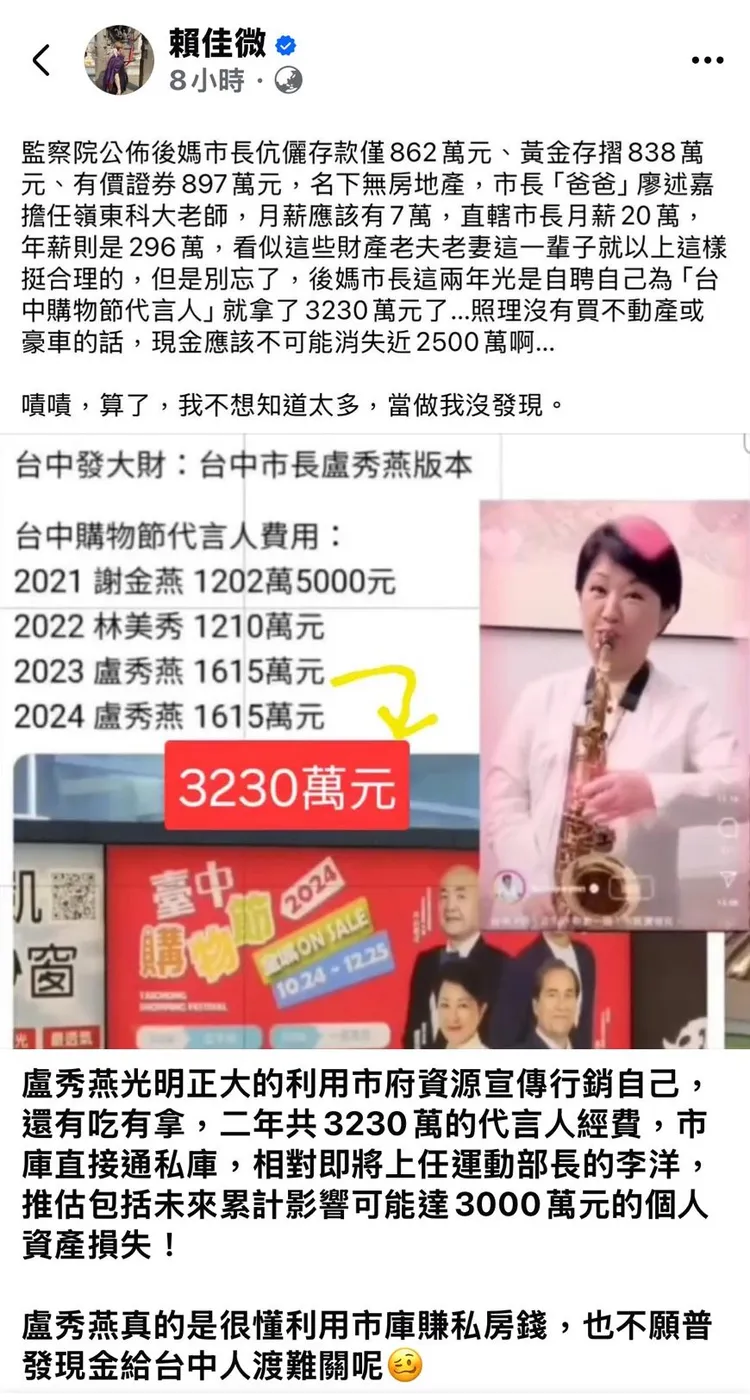 台中市民進黨前市議員賴佳微，在臉書發文指控盧秀燕代言台中購物節，2年拿了3230萬元代言費，遭盧秀燕否認。翻攝賴佳微臉書