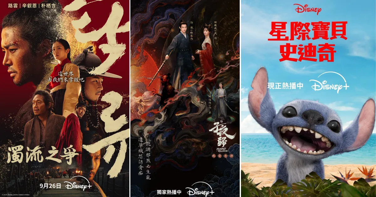 Disney+ 9月片单,根本看不完!路云入伍前最后作品《浊流之争》、奇幻甜虐陆剧《子夜归》、《星际宝贝:史迪奇》真人版超萌重现!剧荒人赶紧追起来吧!