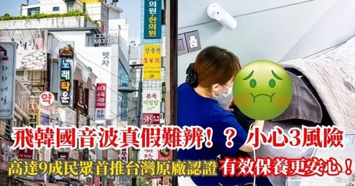 【真相曝光】音波儀器效果難辨?當心赴韓求美3大風險!網友親曝血淚史,大讚原廠美國音波極透+引領市場最安心