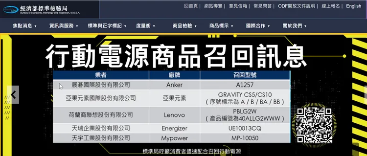 標檢局公布5大廠行動電源近8.8萬顆召回，召回型號一次看。翻攝標準局官網