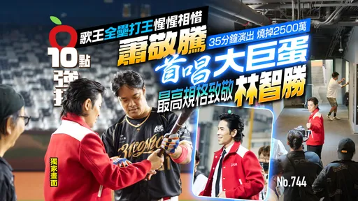 壹苹10点强打|萧敬腾首唱大巨蛋 35分钟演出烧掉2500万!最高规格致敬林智胜 歌王全垒打王惺惺相惜(独家)