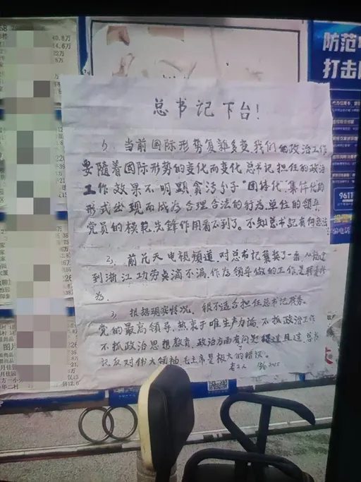 網傳北京出現「總書記下台」大字報 疑毛左分子手筆