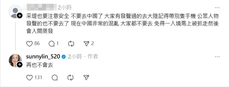 網友叮嚀林采緹注意安全，不要去中國，她回說「再也不會去」。翻攝林采緹Threads