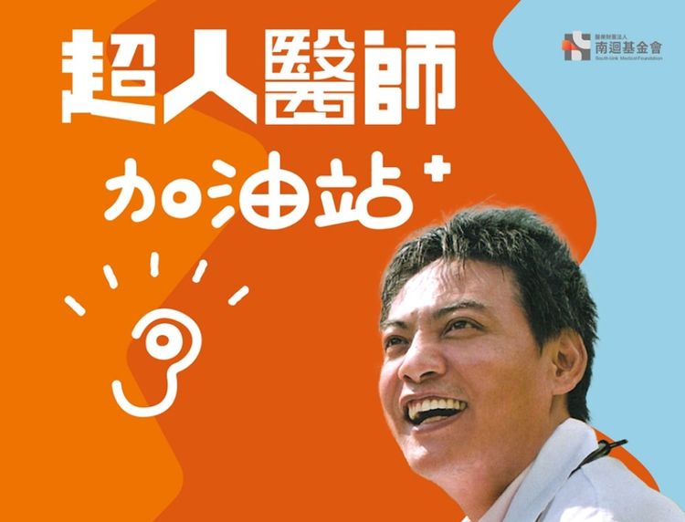 壯志未酬！「超人醫師」徐超斌沒等到南迴醫院蓋好　因病辭世享年57歲