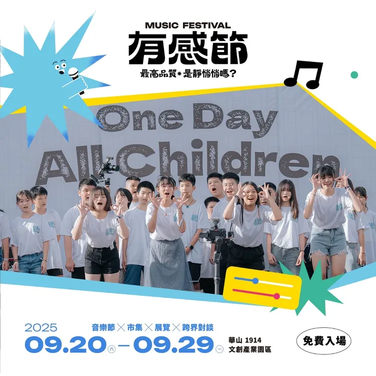 為台灣而教Teach For Taiwan將舉辦「2025有感節」，透過音樂節、特展、市集與跨界對談等多元形式，邀請社會大眾深入了解教育現場的真實樣貌，並共同思考教育的價值與社會責任。業者提供