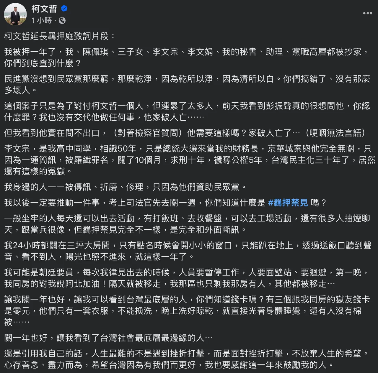 柯文哲的脸书小编发文,透露柯出庭时的部分发言内容。翻摄自柯文哲粉专