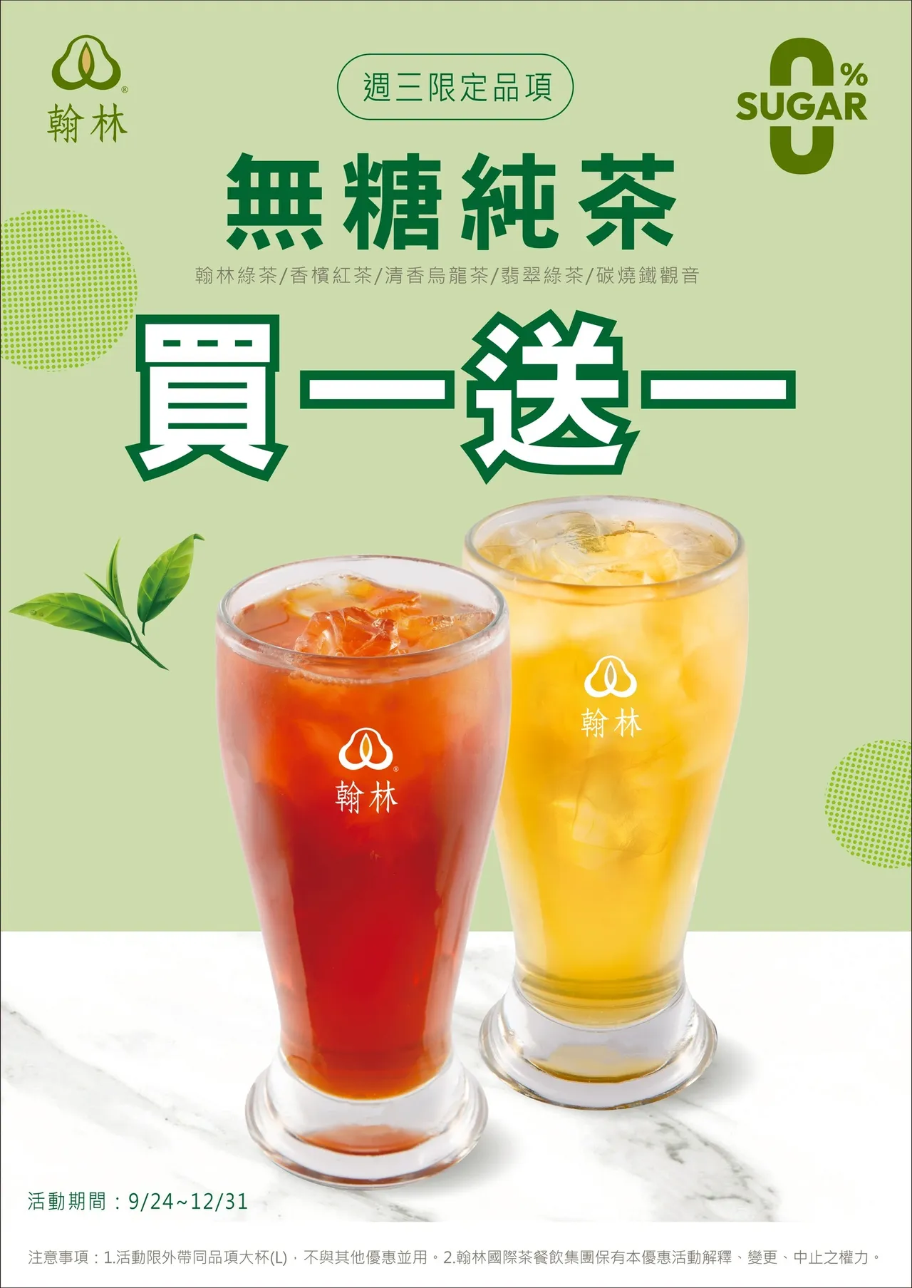 翰林茶馆每周三「无糖日」推出5款纯茶任选买1送1。六角国际提供