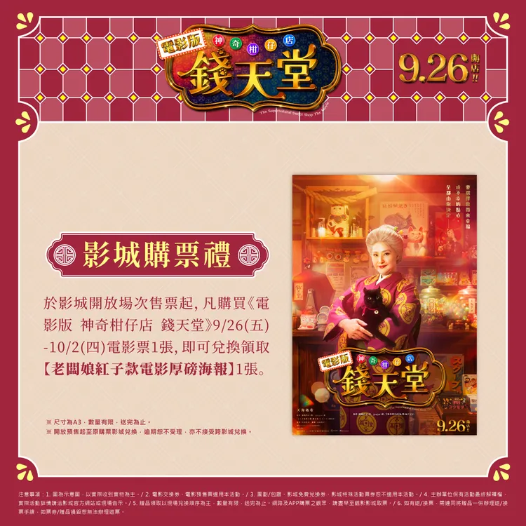 《電影版 神奇柑仔店 錢天堂》上映首周購票，憑票根可換天海祐希海報一張。車庫娛樂提供