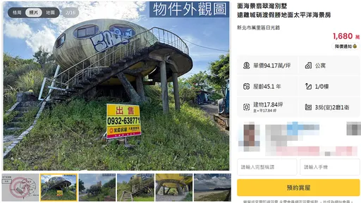 万里飞碟屋开价1680万元出售 PTT惊:那边不是变废墟了?